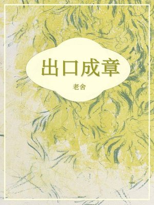 cover image of 出口成章